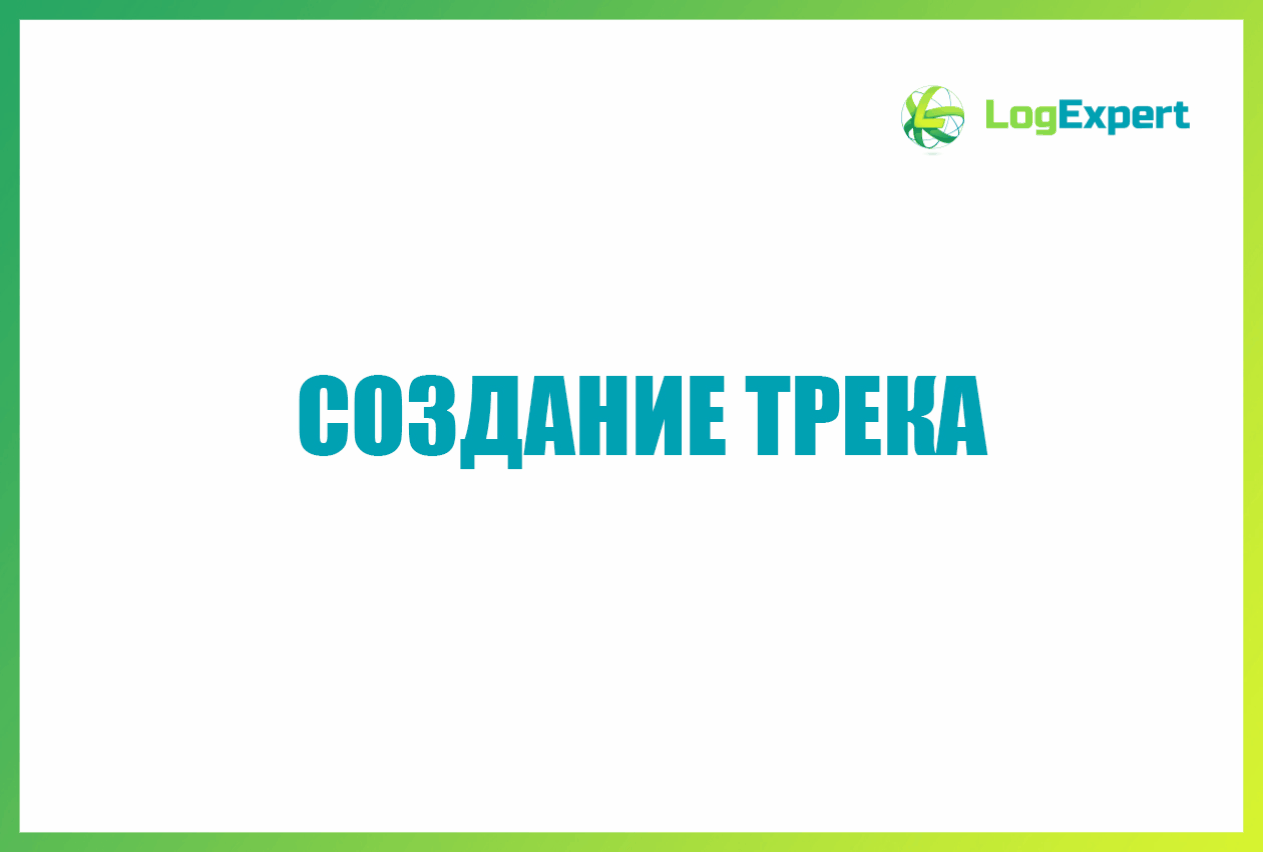 Создание трека