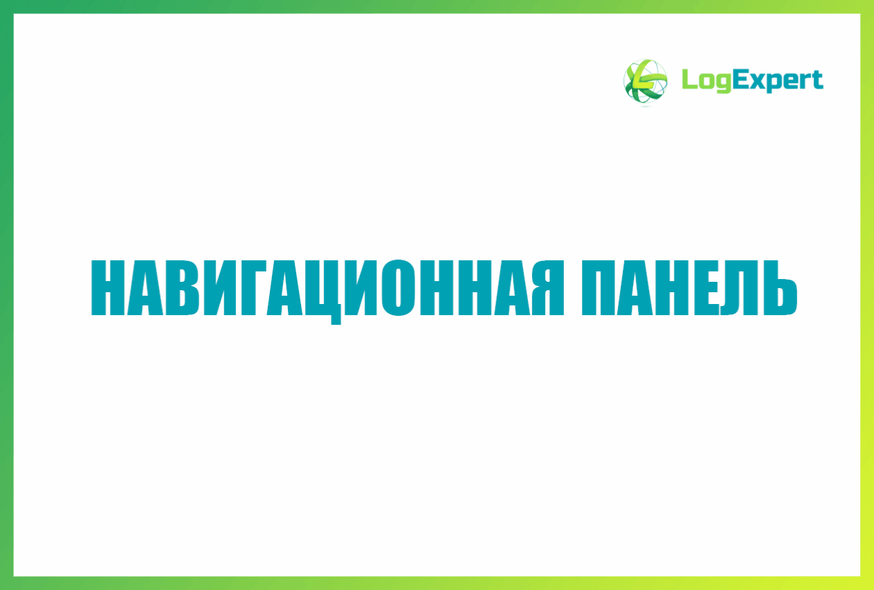 Навигационная панель