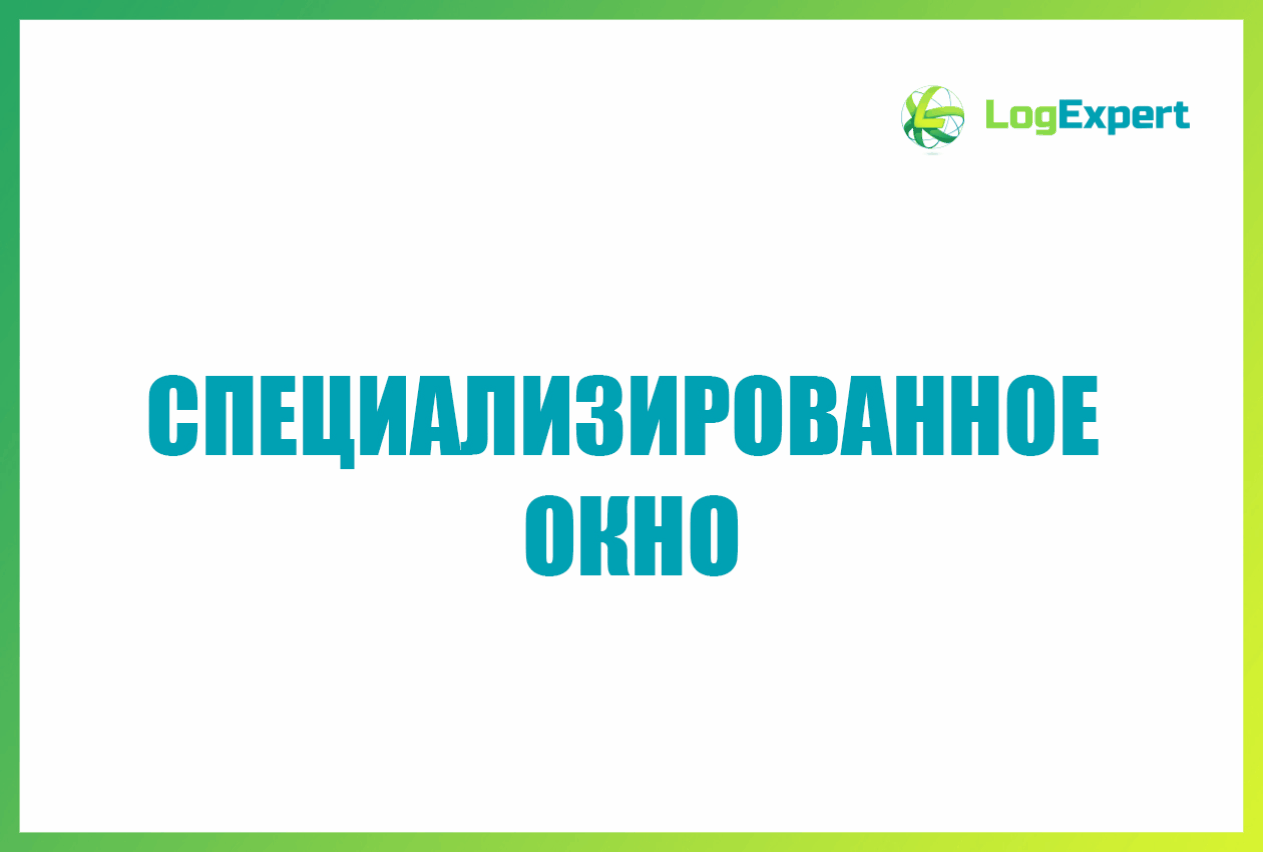 Специализированное окно