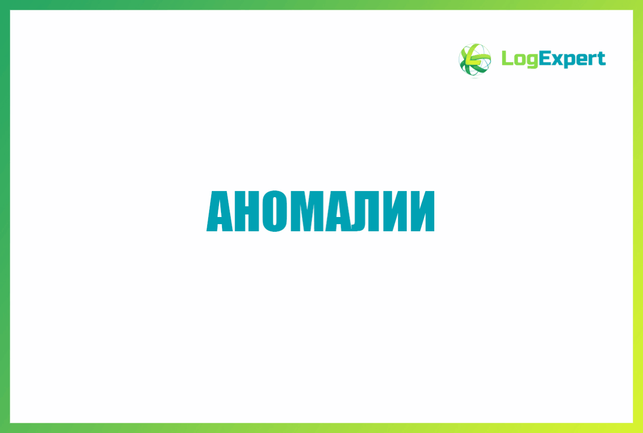 Аномалии