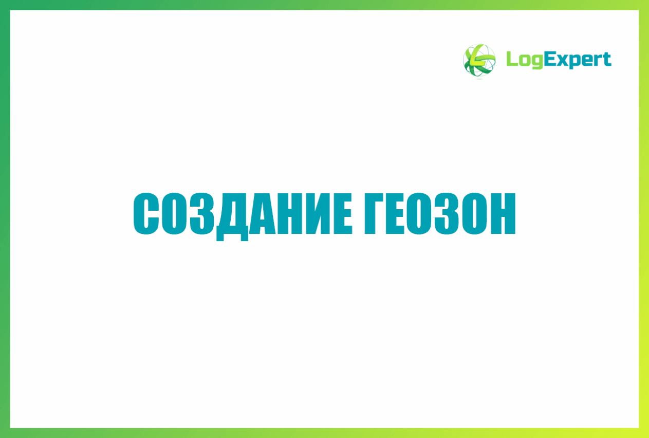 Создать новую геозону