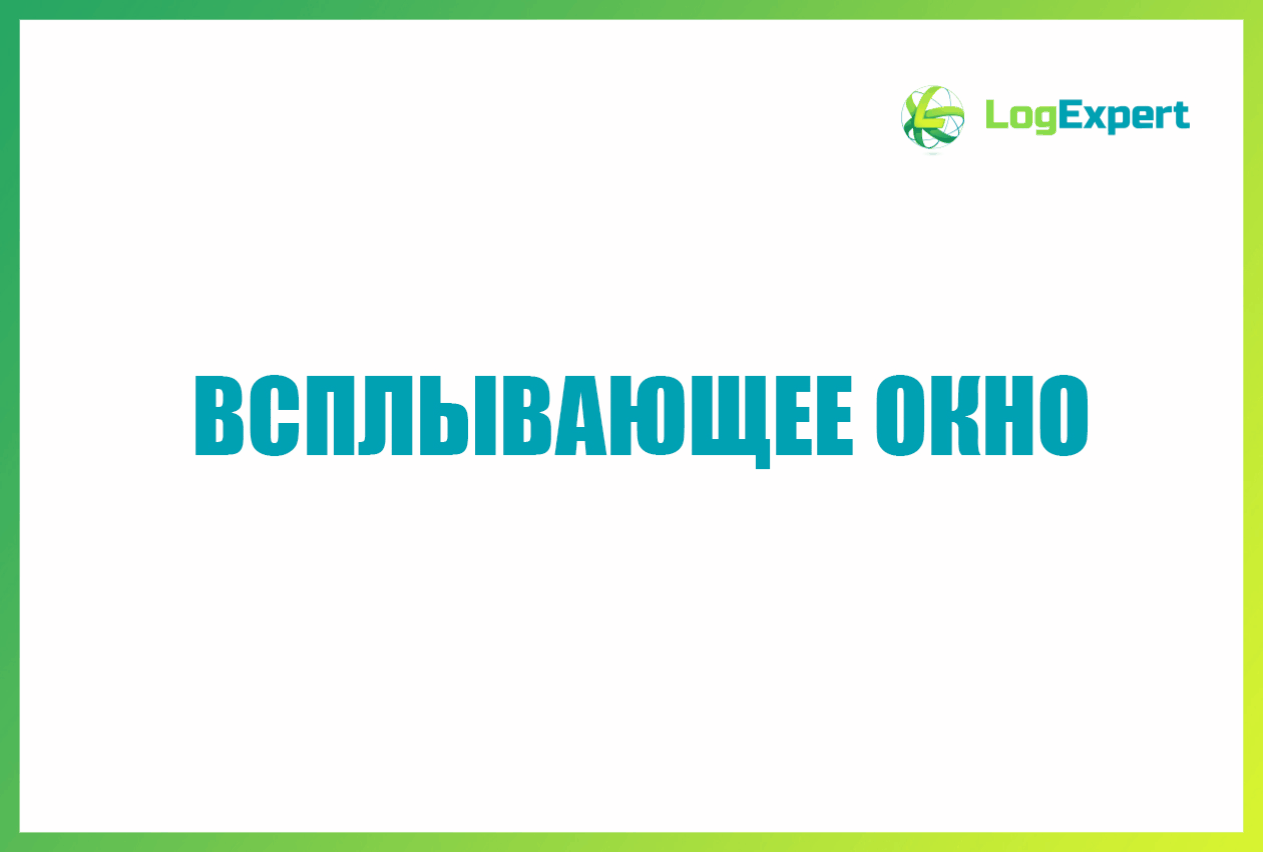 Всплывающее окно