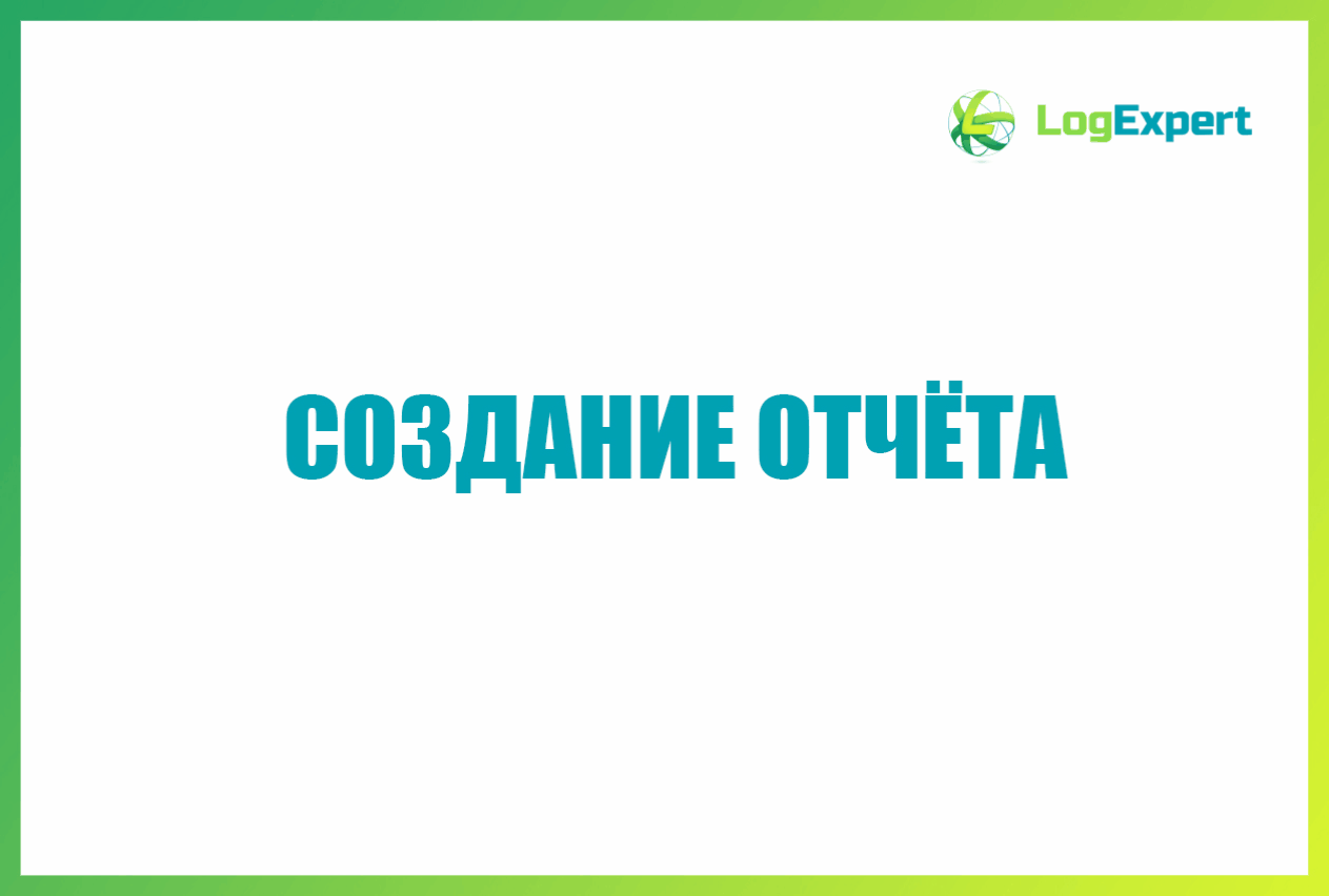 Пример отчёта